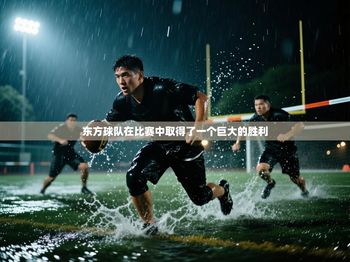 东方球队在比赛中取得了一个巨大的胜利 第2张