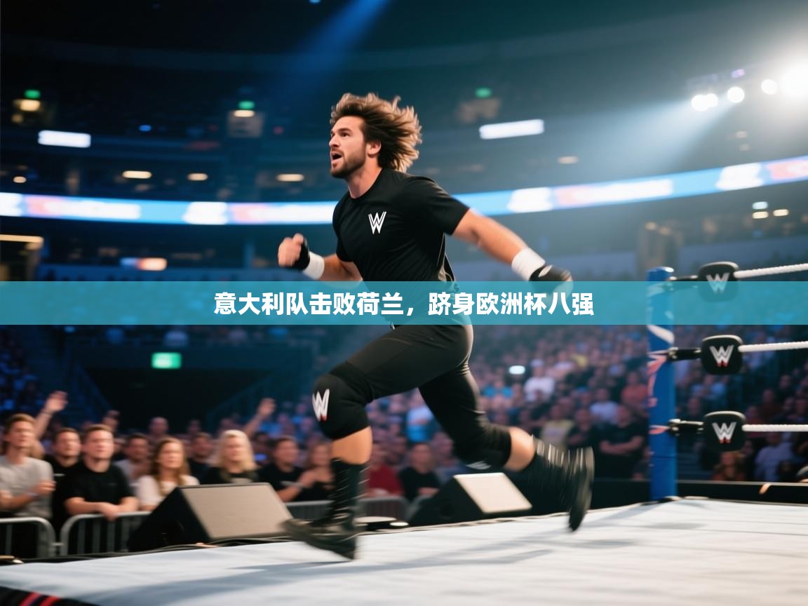 意大利队击败荷兰，跻身欧洲杯八强