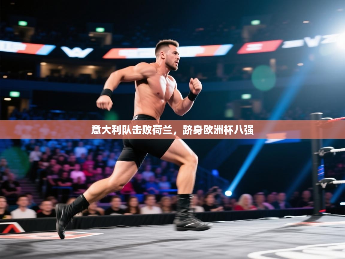 意大利队击败荷兰,跻身欧洲杯八强 第2张