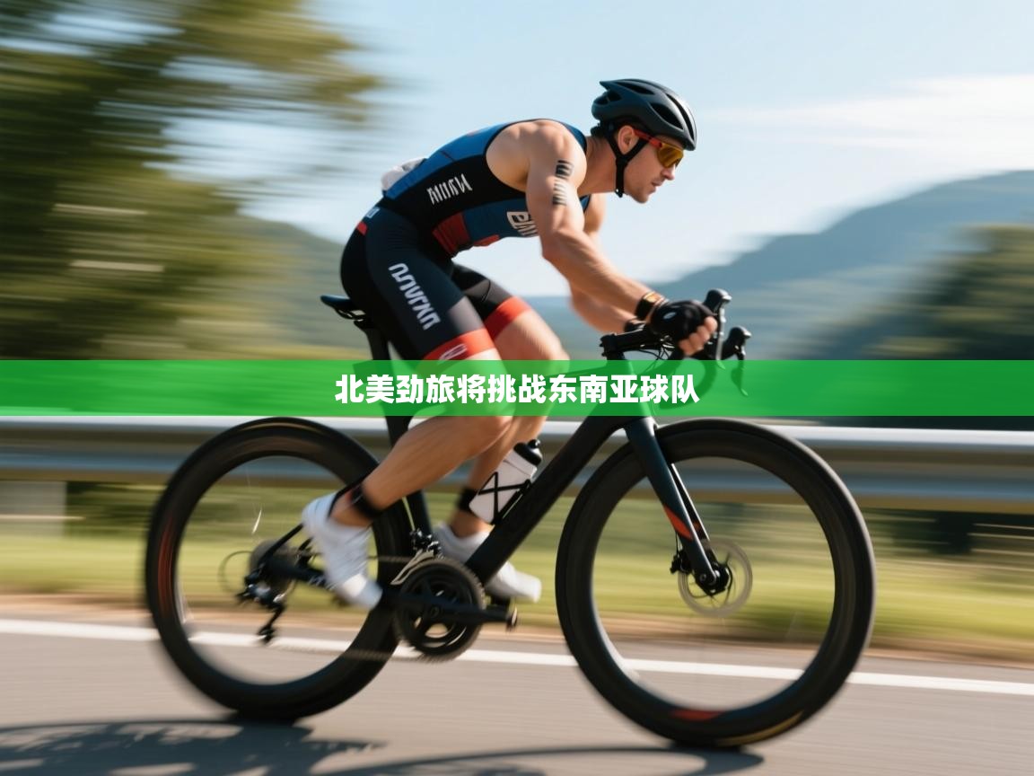 北美劲旅将挑战东南亚球队