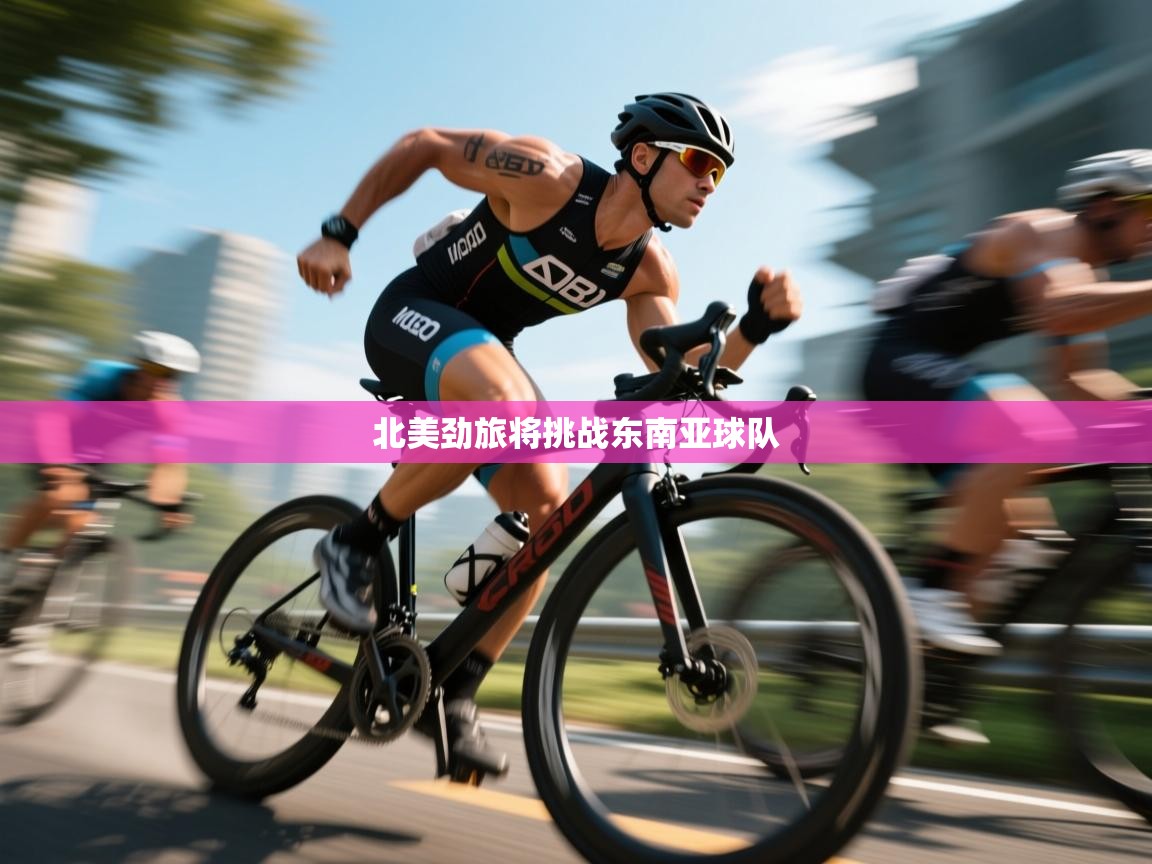 北美劲旅将挑战东南亚球队  第2张