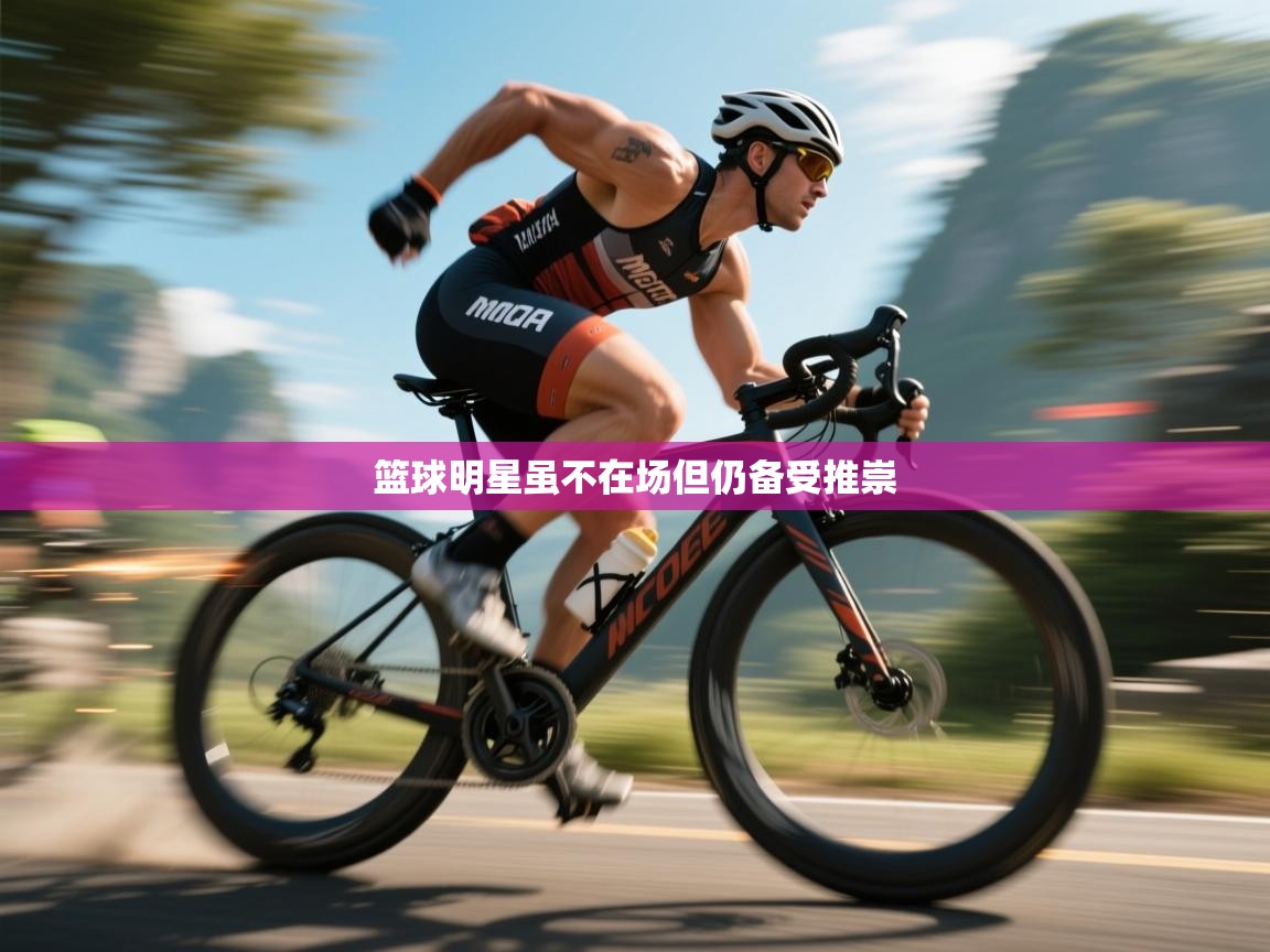 篮球明星虽不在场但仍备受推崇  第2张