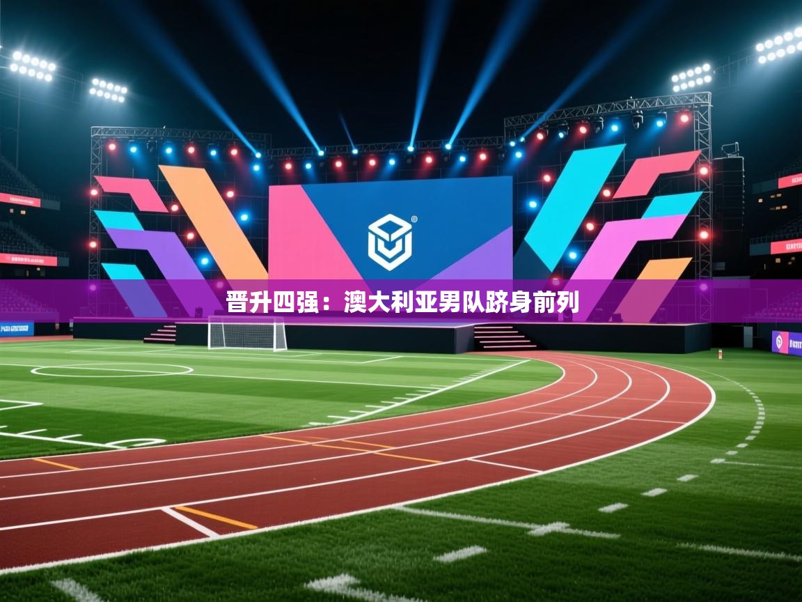 晋升四强：澳大利亚男队跻身前列