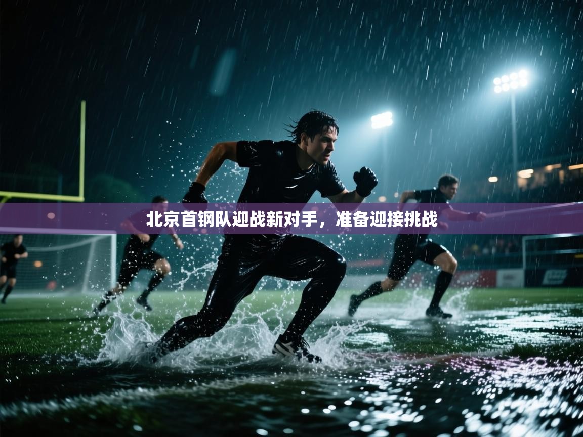 北京首钢队迎战新对手，准备迎接挑战  第2张