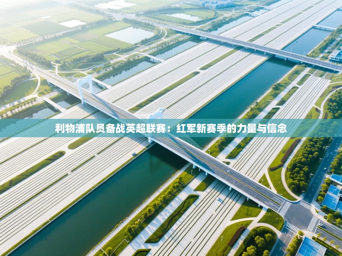 利物浦队员备战英超联赛：红军新赛季的力量与信念  第2张