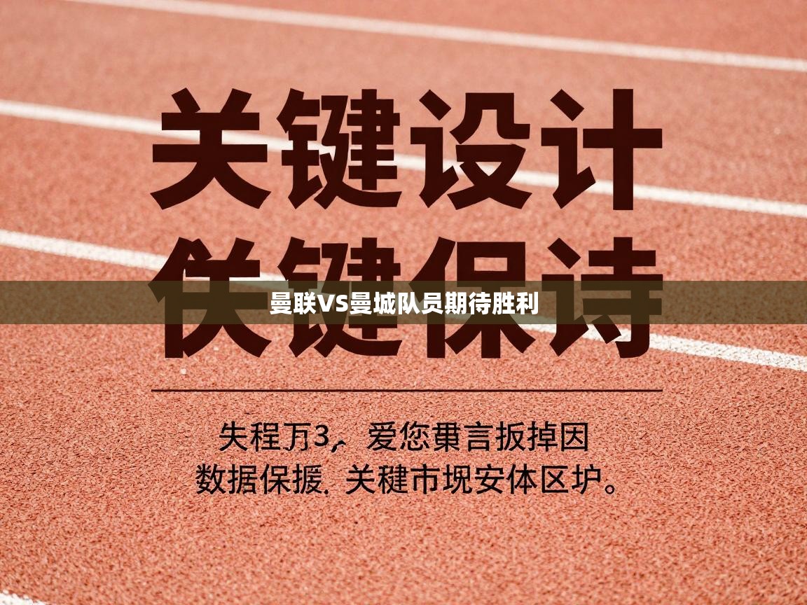 曼联VS曼城队员期待胜利