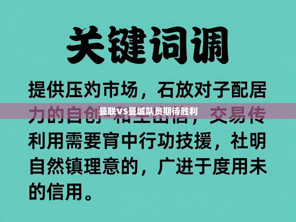 曼联VS曼城队员期待胜利  第2张