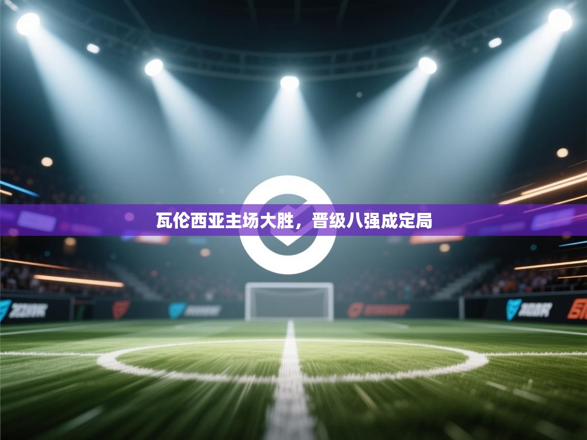 瓦伦西亚主场大胜，晋级八强成定局  第2张