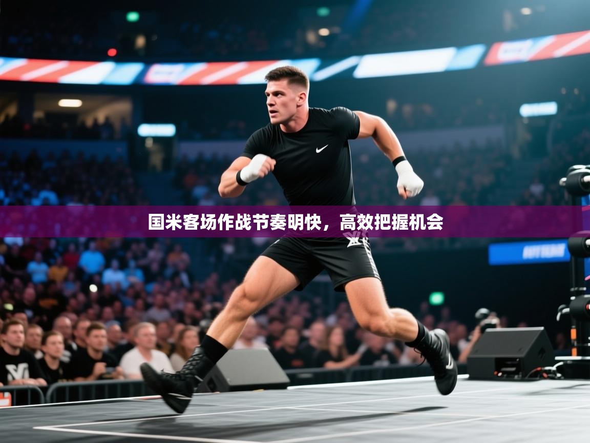 国米客场作战节奏明快，高效把握机会