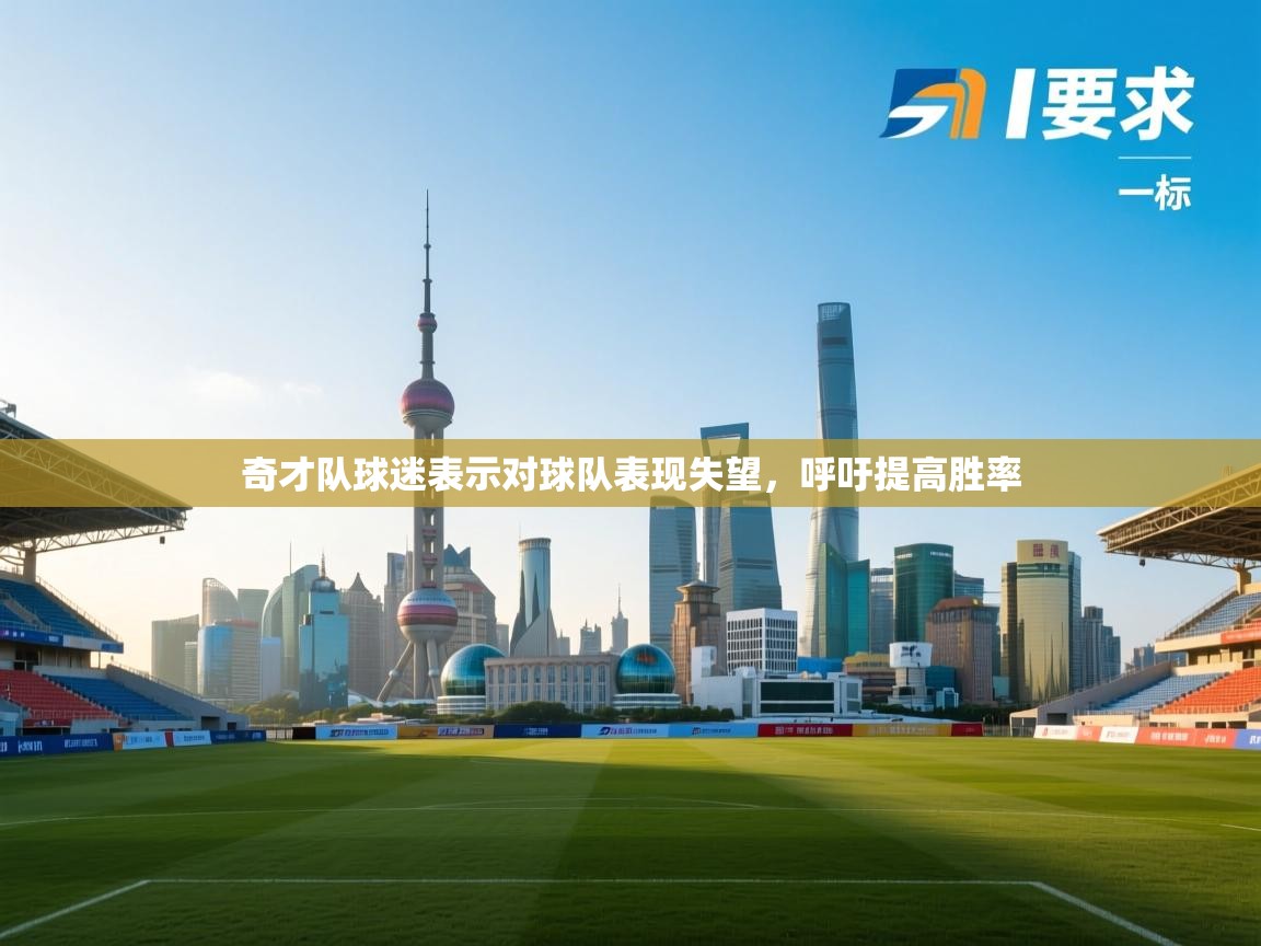 奇才队球迷表示对球队表现失望，呼吁提高胜率