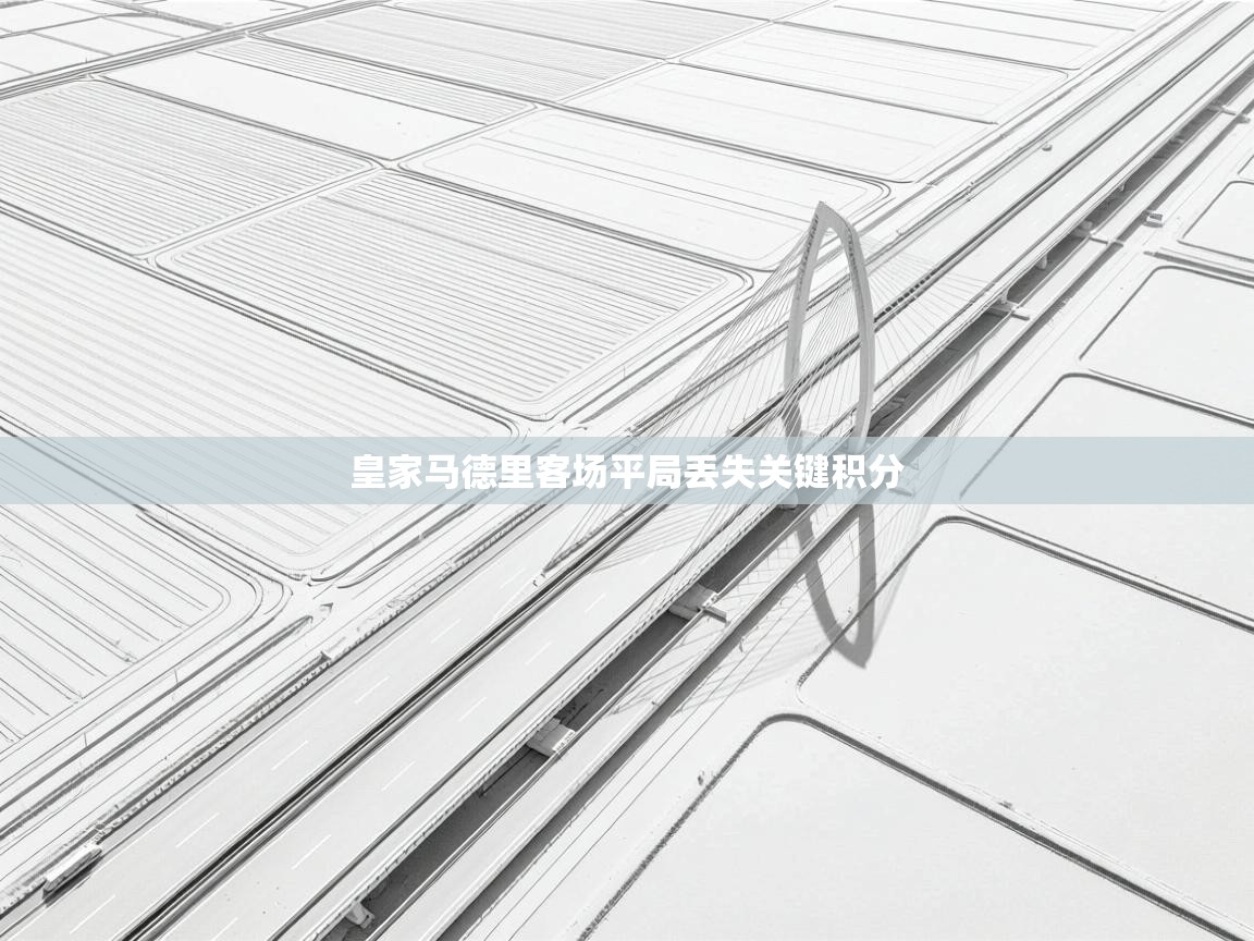 皇家马德里客场平局丢失关键积分