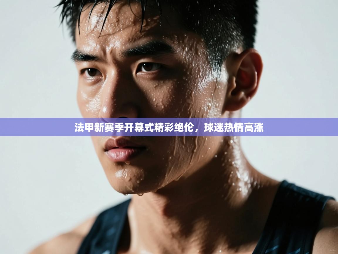 法甲新赛季开幕式精彩绝伦，球迷热情高涨  第2张