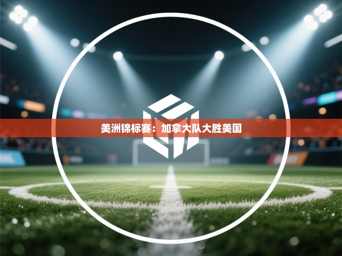 美洲锦标赛：加拿大队大胜美国  第2张