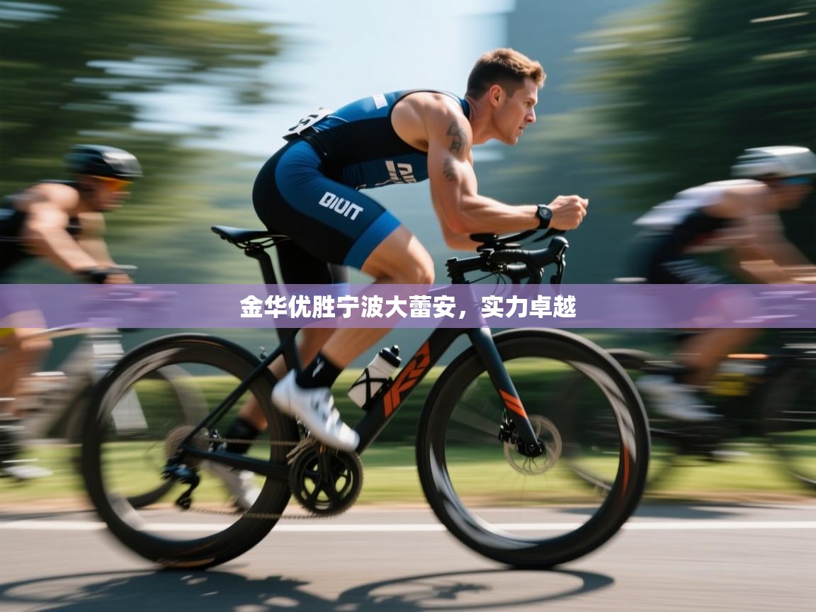 金华优胜宁波大蕾安，实力卓越