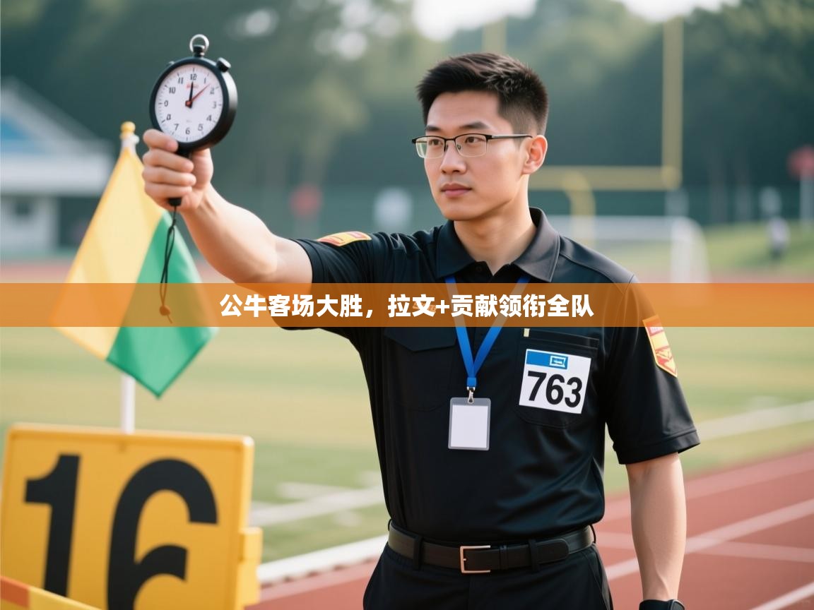 公牛客场大胜，拉文+贡献领衔全队  第2张