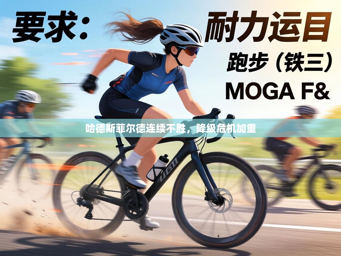 哈德斯菲尔德连续不胜，降级危机加重  第2张