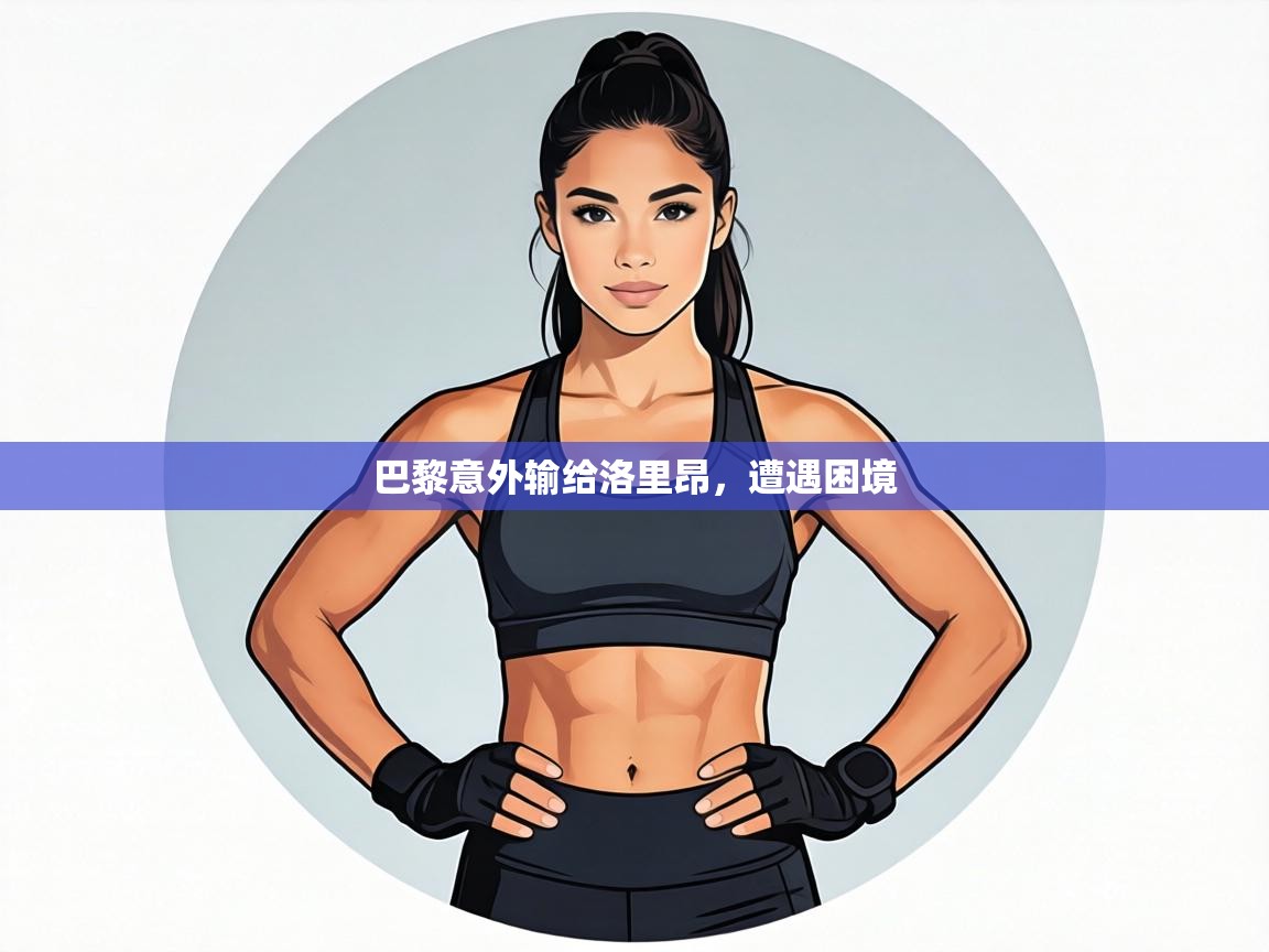 巴黎意外输给洛里昂，遭遇困境  第2张